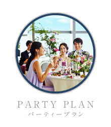 パーティープラン