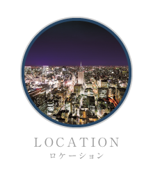 ロケーション