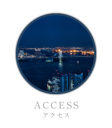 アクセス