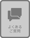 よくあるおご質問